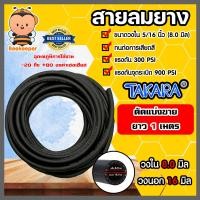 ราคา สายลมยาง ขนาด5 16นิ้ว 8มิล Takara ตัดแบ่งขาย 1 100 เมตร สายลม สายเครื่องปั้มลม สายปั้มลม ทนน้ำมันและความร้อน สายลมยาง (16457929410)