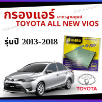 ราคา ไส้กรองแอร์ Toyota All new Vios 2013 2018 มาตรฐานศูนย์ กรองแอร์ รถ โตโยโต้า ออนิว วีออส ปี 13 18 รถยนต์ HRT 2102 (5486204577)