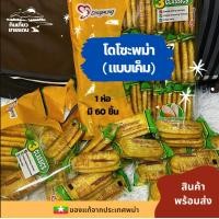 ราคา ขนมโดโซะ แบบเค็มดั้งเดิม โดโซะพม่า ขนาด200กรัม Ding wang Tasty rice cookie (20488269458)