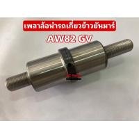 ราคา เพลาล้อนำรถเกี่ยวข้าวยันมาร์ AW82GV Yanmar แกนล้อนำ เพลาล้อ เพลาลูกกลิ้ง (16107305938)