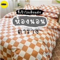 ราคา ชุดผ้าปูที่นอน ผ้าปูที่นอน ผ้านวม ชุดเครื่องนอน ผ้าปูลายตาราง ผ้าปูแนวมินิมอล ผ้าปูราคาถูกมีผ้าห่ม ครบชุด6ชิ้น (14563960452)