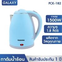 ราคา KASHIWA กาต้มน้ำสแตนเลสไร้สาย 1 8 ลิตร รุ่น PCK 182 กาต้มน้ำร้อน กาต้มน้ำ กาต้ม (19521098523)