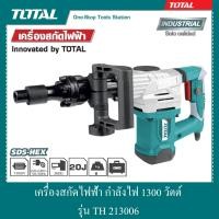 ราคา เครื่องสกัดไฟฟ้า กำลังไฟ 1300 วัตต์ รุ่น TH213006 (3559010828)