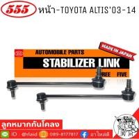 ราคา ส่งฟรี 555 ลูกหมากโคลงหน้า TOYOTA ALTIS03 14 รหัส SL 3640 2 ตัว MADE IN JAPAN 100 ลูกหมากกันโคลงหน้า อัลติส03 14 (9011401344)