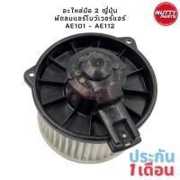 ราคา อะไหล่ มือ 2 ญี่ปุ่น พัดลมแอร์ พัดลมโบว์เวอร์แอร์ Ae101 EE101 AE110 AE111 AE112 (16371710627)
