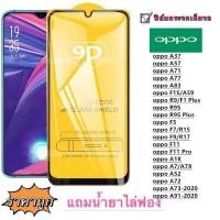 ราคา ฟิล์มกระจก 9D เต็มจอ FULL oppo A37 A57 A83 F1S A59 R9 F1 Plus R9S R9S Plus F5 F7 R15 F9 R17 F11 F11 Pro (20524269938)