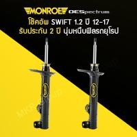 ราคา โช้คอัพ MONROE รถ SUZUKI SWIFT 1 2 ปี 12 17 (12428134209)