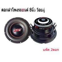 ราคา deccon ดอกลำโพงซับรถยนต์ 8 นิ้ว ว้อยคู่ 600 วัตต์ SURE 82 แพ็ค 2 ดอก ลำโพงรถยนต์ ลำโพงซับ8นิ้วbass ลำโพงซับ8นิ้ว ลำโพงซับเบส ลำโพงรถยนต์8นิว (19905932064)