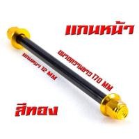 ราคา แกนล้อหัวสนาม เวฟ125 แกนล้อเหล็ก น็อตอลูมิเนียม หัวสนาม รุ่น WAVE 110i 125r s หน้า หลัง มีแยกจำหน่าย แกนล้อหัวสนาม เวฟ110 อามเดิม (20268048700)