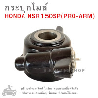 ราคา NSR150SP PRO ARM กระปุกไมล์ HONDA NSR 150 SP PROARM (18704726949)