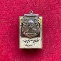 ราคา จี้พระ เหรียญ พระพร้อมตลับ หลวงพ่อมุ่ย วัดดอนไร่ ด่วนก่อนของหมด (20324817553)