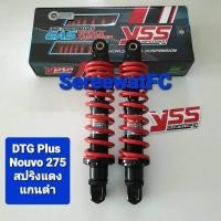 ราคา มีสปริงหลายสีให้เลือก โช้คหลัง YSS Nouvo ปี 02 07 DTG PLUS Hybrid แก๊ส น้ำมัน ยาว 275 มิล ของแท้ 1 คู่ จำหน่ายจากร้าน SereewatFC (9415515611)
