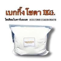 ราคา เบกกิ้งโซดา Baking Soda Food Grade Sodium Bicarbonate โซเดียมไบคาร์บอเนต (11054697054)