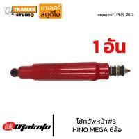 ราคา โช้คอัพหน้า เบอร์3 HINO MEGA FC4J โช๊คอัพหน้า ฮีโน่6ล้อ 10ล้อ MAKOTO ISUZU NPR MEGA FC4J FC FUSO T200 โช๊คอัพสิบล้อ โช้ครถบรรทุก ระบบน้ำมัน PN4 2613 (18834022241)