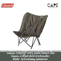 ราคา Coleman COMFORT SOFA CHAIR SINGLE 2000037447 Olive โคลแมน เก้าอี้โซฟาพับได้ สำหรับคนเดียว สีโอลีฟ รับน้ำหนัก80kg (13041795836)