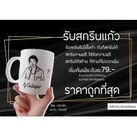 ราคา แก้วมัค 11 oz สกรีนรูปตามสั่ง สกรีนชื่อ สกรีนรูป รับทำของขวัญ (9014706458)