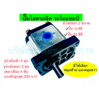 ราคา ปั้มไฮดรอลิค รถไถแชมป์ ขนาด 10 25 cc หมุนซ้าย หมุนขวา อุปกรณ์ระบบไฮดรอลิค SAPTHONGBORIKAN (16261640761)