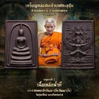 ราคา ลุ้นเนื้อ ซีนเดิม เหรียญหล่อ สมเด็จหลังนารายณ์ทรงครุฑพิมพ์เกศทะลุซุ้ม หลวงปู่อิ่ม วัดทุ่งนาใหม่ จังหวัดนครศรีธรรมราช (19944247920)