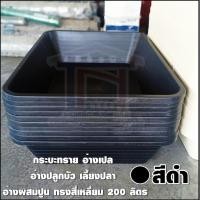 ราคา กระบะทราย อ่างเปล อ่างปลูกบัว เลี้ยงปลา อ่างผสมปูน ทรงสี่เหลี่ยม 240 ลิตร สีดำ (6492564815)