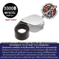 ราคา กล้องส่องพระ กล้องส่องเพรช ESCHENBACH 10x หน้าเลนส์ 17mm เกรดพรีเมียม นำเข้าจากประเทศเยอรมัน 118410 (860610378)