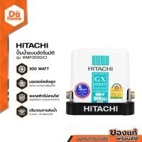 ราคา HITACHI ปั๊มน้ำอัตโนมัติ 300 วัตต์ รุ่น WMP300GX2 ไม่รวมติดตั้ง MC (6490164969)