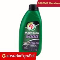 ราคา น้ำมันเครื่อง PT 20W 50 Maxnitron 5000 สำหรับรถยนต์เบนซิน (17579951892)