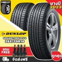 ราคา ยางดันลอป DUNLOP รุ่น GRANDTREK PT3 ขนาด 265 70R16 ยางปี2023 ราคาต่อเส้น ส่งฟรี แถมจุ๊บเติมลมฟรี (12438840732)