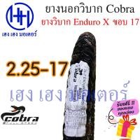 ราคา ยางนอก ยางนอกวิบาก ขอบ 17 นิ้ว ยางวิบาก ยี่ห้อ Cobra Enduro X 2 25 17 2 50 17 2 75 17 ร้าน เฮง เฮง มอเตอร์ ฟรีของแถมทุกกล่อง (16425903527)