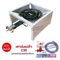 ราคา ชุดหัวเตาแม่ค้า C30 วาล์วหมุนเร่งแรงได้ ขาเหลี่ยมเตี้ย มีบังลมในตัว ขนาด 40x40x22 ซม พร้อมอุปกรณ์หัวปรับเร่ง ครบชุด (9554265402)