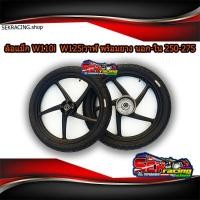 ราคา ล้อแม็กลายเดิมเวฟ110i เวฟ125iวาฬ หน้า หลัง ดำล้วน ชุดลูกปืนครบ พร้อมยางนอก ยางใน 250 275 (8613279699)