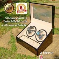 ราคา กล่องนาฬิกา กล่องหมุนนาฬิกา กล่องนาฬิกาหมุน watch winder 4 6 รับประกัน6เดือน ใส่ถ่านได้ใช้ไฟบ้านได้ค (1257392861)
