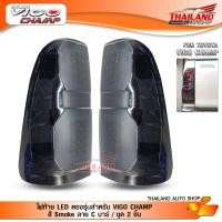 ราคา ไฟท้าย LED ตรงรุ่น สำหรับ VIGO CHAMP ตัว C สี Smoke ลาย LIGHT BAR แพ็ค 1 คู่ (1536468974)