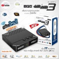 ราคา IPM UP HD3 กล่องดาวเทียมรองรับ จานทึบ และ จานตะแกง (5536488751)