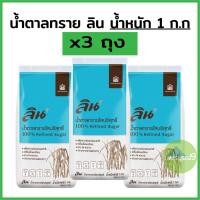 ราคา ลิน น้ำตาลทรายขาวบริสุทธิ์ 100 ขนาด 1 กิโลกรัม x 3 ถุง (19890574790)