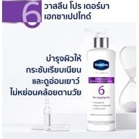 ราคา VASELINE PRO DERMA สูตร 6 วาสลีนโปร เดอร์มา เฟิร์มมิ่ง วิธ เฮกซาเปปไทด์ บอดี้ โลชั่น 250 มล (19838781632)