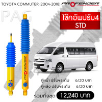 ราคา Profender โช๊คอัพปรับ4 STD Toyota Commuter 2004 2018 หน้า (3328904918)