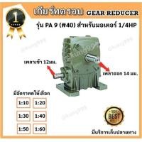 ราคา เกียร์ทดรอบ PA 9 40 แบรนด์ CPG ใช้กับ 1 4HP (5421310616)