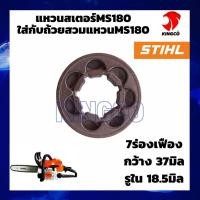 ราคา MS180 ถ้วยเฟือง ถ้วยครัช สเตอร์เฟือง ถ้วยสวมแหวน สเตอร์แหวน ฝาครอบคลัทซ์ ชามคลัทซ์ และ แหวนสเตอร์MS180 ใช้กับเครื่องเลื่อย STHIL MS180 (19010749163)