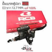 ราคา ปั้มเบรคตู้ปลา มือเบรค RCB racing boy ปั้มตู้ปลา รุ่น E3 ด้านขวา 12 7mm RCB แท้100 สำหรับรถทุกรุ่น (9090902962)