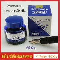 ราคา น้ำหมึกเติมปากกาหมึกซึม สีน้ำเงิน PILOT (1385110370)
