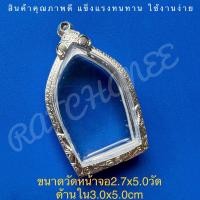 ราคา กรอบพระ ตลับพระ เงินแท้ใส่พระขุนแผนทรงพลใหญ่ (11025989581)