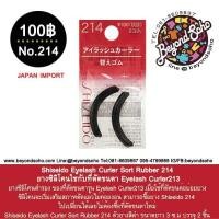 ราคา Shiseido Eyelash Curler Sort Rubber 214 2ชิ้น ยางซิลิโคนใช้กับที่ดัดขนตา Eyelash Curler213 アイラッシュカーラー 替えゴム 214 (19482824695)