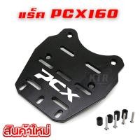 ราคา NEW แร็คท้าย PCX160 แร็ค CNC ทางศูนย์ หนา กันสนิม (15527252817)