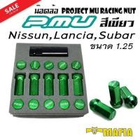 ราคา น๊อตล้อ น๊อตล้อเหล็ก น๊อตล้อเกลียว น๊อตล้อรถยนต์ โปรเจ็คมิว PMU 1 25 สีเขียว 20ตัว พร้อมบล็อคถอดน๊อตล้อเบอร์17 งานมีตำหนิ (19296327933)