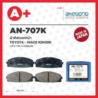 ราคา AN 707K ผ้าดิสเบรค หน้า TOYOTA COMMUTER ปี 2007 ปัจจุบัน TOYOTA HIACE KDH200 ปี 2004 AKEBONO (19874050233)