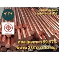 ราคา ทองแดงเพลากลม ทองแดงแท่งกลม ขนาด3 8 9 52มม ยาว 10 ซม (20162048013)