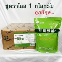 ราคา พร้อมส่งจากไทย ซูคราโลส 1 กิโลกรัม หัวเชื้อน้ำตาล Sucralose 1 kg สารให้ความหวาน แทนน้ำตาล หวานกว่าน้ำตาล 600 เท่า ไม่ขม 0พลังงาน 0คาร์โบไฮเดรต ปลอดภัย (19986616859)