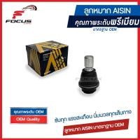 ราคา Aisin ลูกหมากปีกนกล่าง Nissan Navara D40 2wd 4wd ปี03 14 ลูกหมาก นาวาร่า ลูกหมากปีกนก Navara 40160 EB70A JBJN 4010 (16421100879)