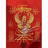 ราคา หายากมากๆ ผ้ายันต์พญาครุฑ รุ่น เจริญพร ขนาด 11 5x15 นิ้ว หลวงพ่อวราห์ วัดโพธิทอง หลวงพ่อวราห์เมตตาจารและอธิฐานจิตให้อีกครั้ง (19564862118)