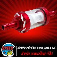 ราคา กรองเบนซินกรองน้ำมันกรองแก้วกรองน้ำมันเบนซินแก้ว งานมีเนียม CNC 8MM มี 5 สีให้เลือก (18729878872)